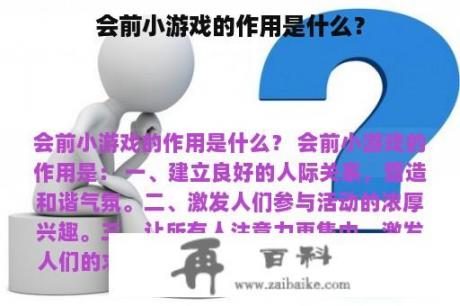 会前小游戏的作用是什么？