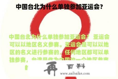 中国台北为什么单独参加亚运会？