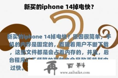 新买的iphone 14掉电快？