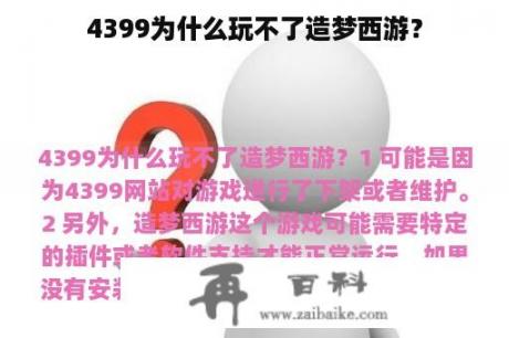 4399为什么玩不了造梦西游？