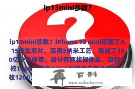 ip13mini参数？