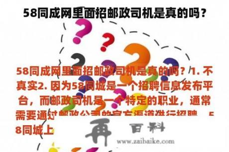 58同成网里面招邮政司机是真的吗？