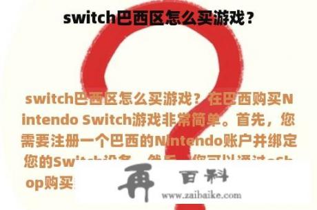 switch巴西区怎么买游戏？