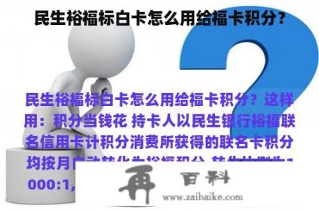 民生裕福标白卡怎么用给福卡积分？