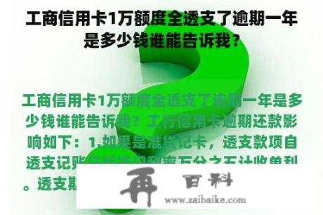 工商信用卡1万额度全透支了逾期一年是多少钱谁能告诉我？