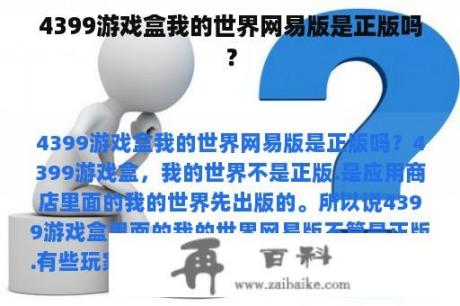 4399游戏盒我的世界网易版是正版吗？