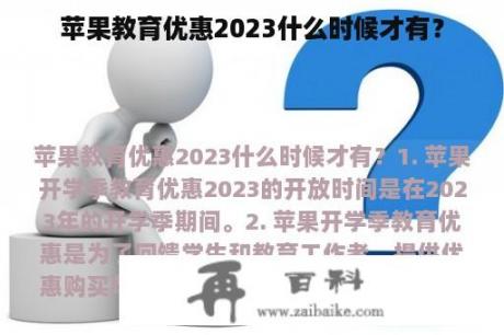 苹果教育优惠2023什么时候才有？