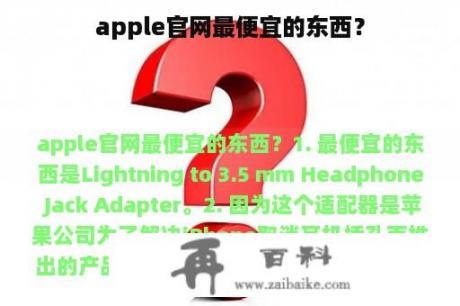 apple官网最便宜的东西？