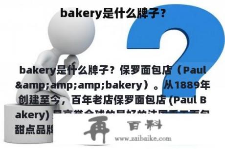 bakery是什么牌子？