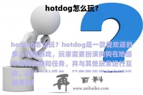 hotdog怎么玩？