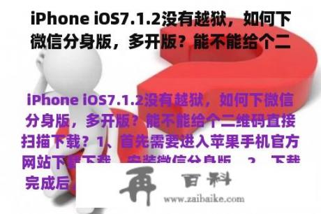 iPhone iOS7.1.2没有越狱，如何下微信分身版，多开版？能不能给个二维码直接扫描下载？