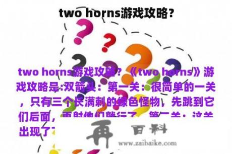 two horns游戏攻略？