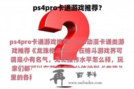 ps4pro卡通游戏推荐？