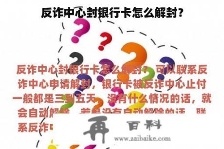 反诈中心封银行卡怎么解封？