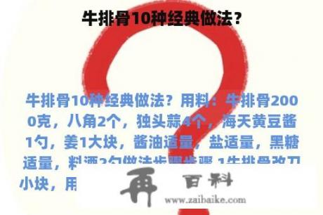 牛排骨10种经典做法？