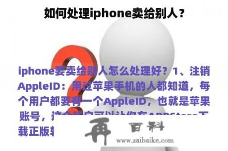 如何处理iphone卖给别人？