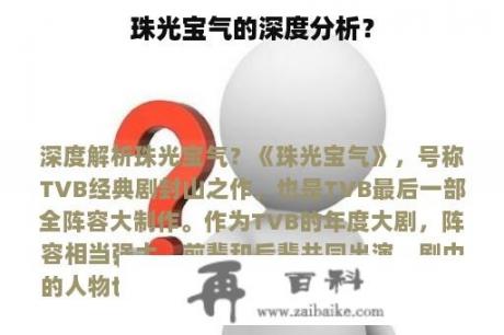 珠光宝气的深度分析？