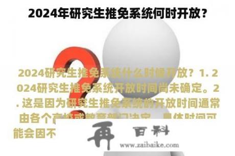 2024年研究生推免系统何时开放？