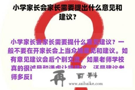 小学家长会家长需要提出什么意见和建议？