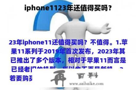 iphone1123年还值得买吗？