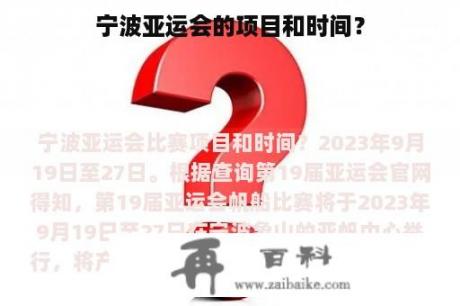 宁波亚运会的项目和时间？