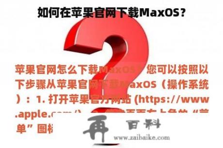 如何在苹果官网下载MaxOS？