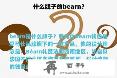 什么牌子的bearn？