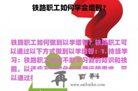 铁路职工如何学会增智？