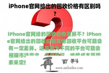 iPhone官网给出的回收价格有区别吗？