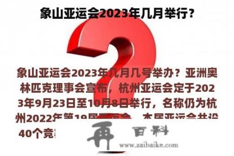 象山亚运会2023年几月举行？