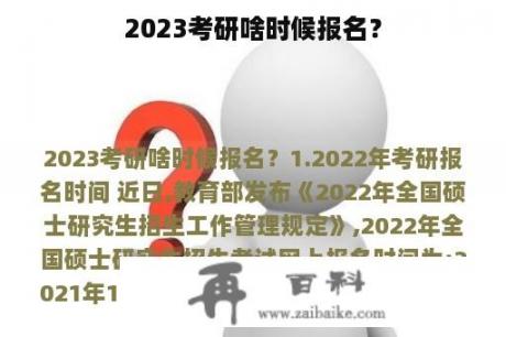 2023考研啥时候报名？