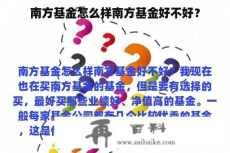 南方基金怎么样南方基金好不好？