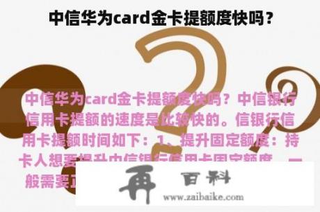 中信华为card金卡提额度快吗？