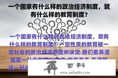 一个国家有什么样的政治经济制度，就有什么样的教育制度？