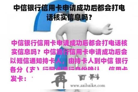 中信银行信用卡申请成功后都会打电话核实信息吗？