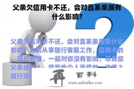 父亲欠信用卡不还，会对直系亲属有什么影响？