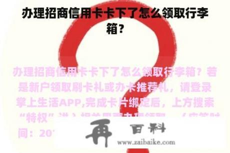 办理招商信用卡卡下了怎么领取行李箱？