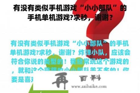 有没有类似手机游戏“小小部队”的手机单机游戏?求秒，谢谢？