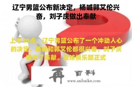 辽宁男篮公布新决定，杨喊郭艾伦兴奋，刘子庆做出奉献