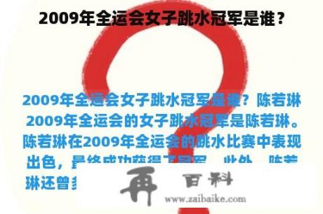 2009年全运会女子跳水冠军是谁？