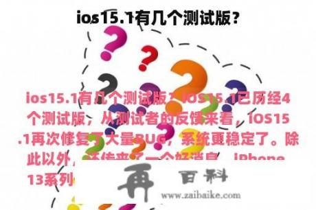 ios15.1有几个测试版？