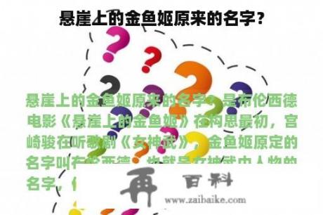 悬崖上的金鱼姬原来的名字？