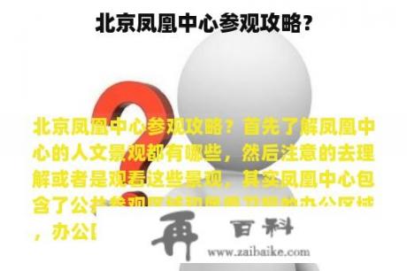 北京凤凰中心参观攻略？