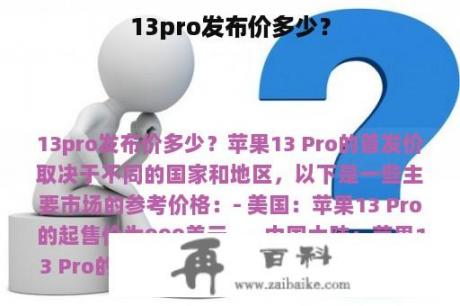 13pro发布价多少？