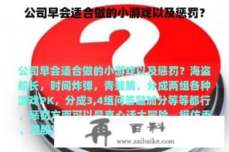 公司早会适合做的小游戏以及惩罚？