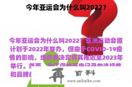 今年亚运会为什么叫2022？