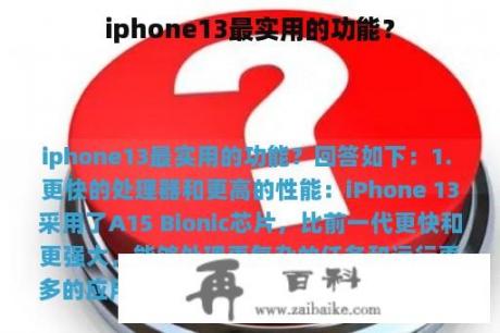 iphone13最实用的功能？