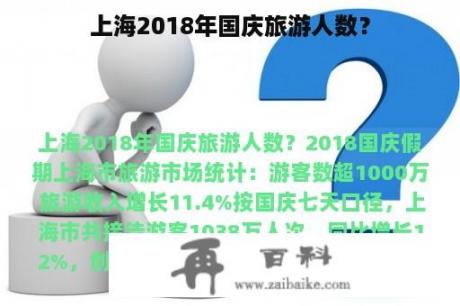 上海2018年国庆旅游人数？