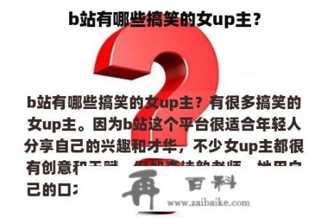 b站有哪些搞笑的女up主？