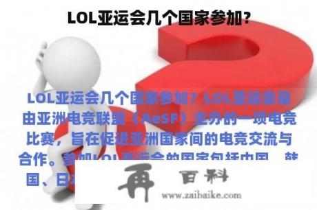 LOL亚运会几个国家参加？